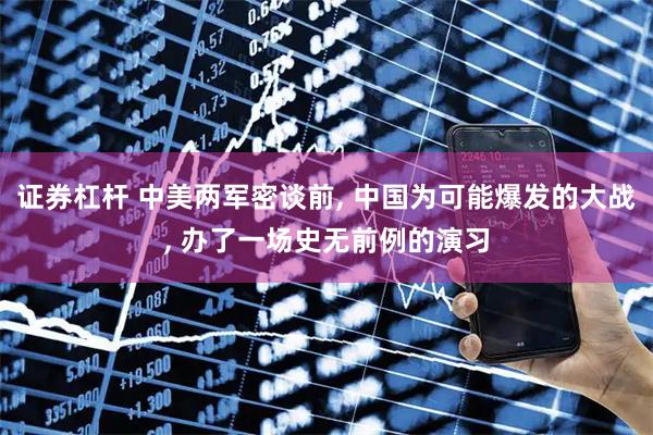 证券杠杆 中美两军密谈前, 中国为可能爆发的大战, 办了一场史无前例的演习