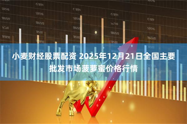 小麦财经股票配资 2025年12月21日全国主要批发市场菠萝蜜价格行情