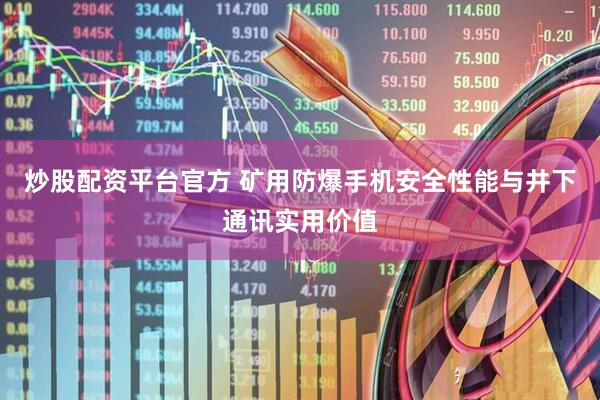炒股配资平台官方 矿用防爆手机安全性能与井下通讯实用价值